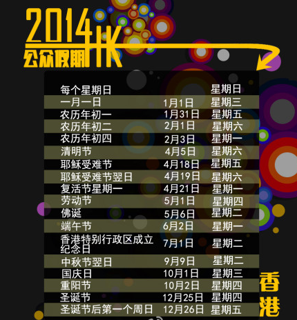 香港2014年公众假期公布