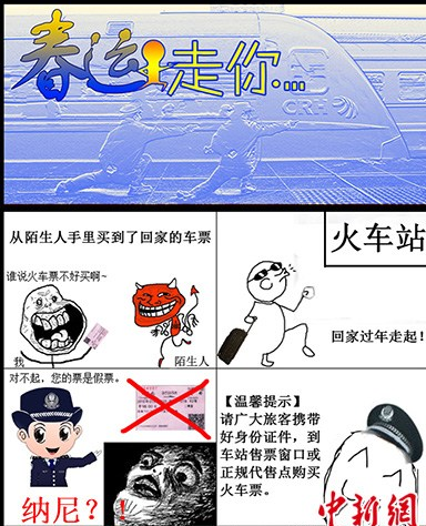 铁警发布漫画版春运提示