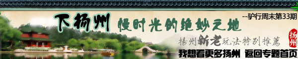 精致扬州：扬州梦里玩穿越 园林深处踏春行 扬州园林攻略9