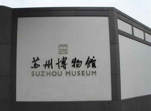 四月江南，忆苏州1