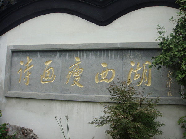 华东行之三12