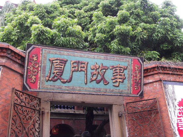 厦门故事1