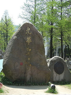 2009.4.3-4.11 杭州，黄山，九华山 九日游54