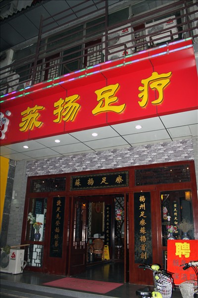 扬州瘦西湖天沐温泉--娱乐购物篇1
