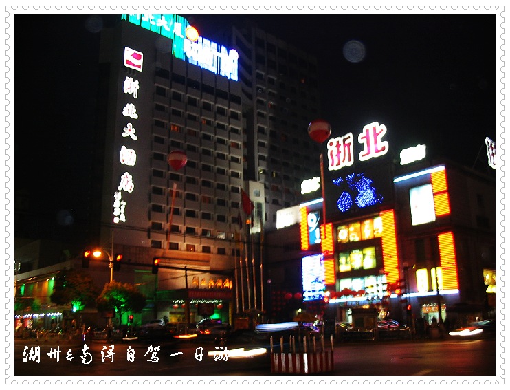 2007春节湖州和南浔自驾一日游（湖州篇）1