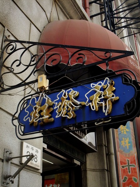 part of 天津 五大道4