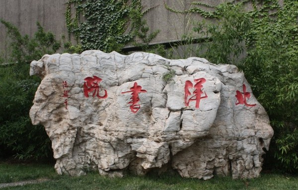 巍巍学府北洋高-15