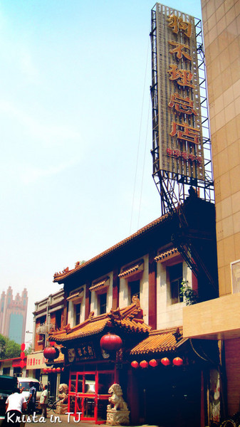 我们的毕业小旅行·天津10