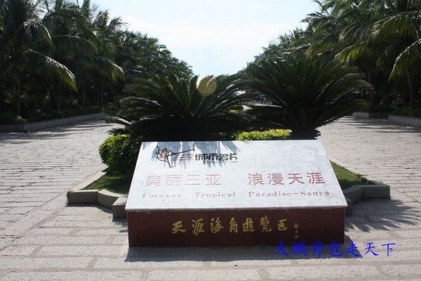 漫步三亚,浪漫风情----天涯海角(图)1