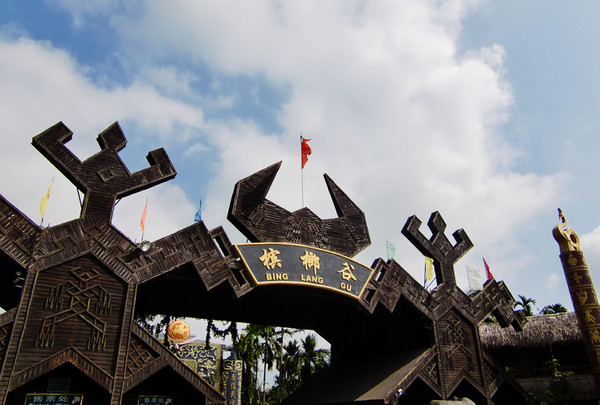 神秘雨林的守望者——槟榔谷1