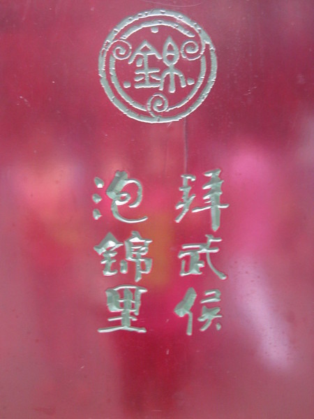 现实穿越~成都锦里~28