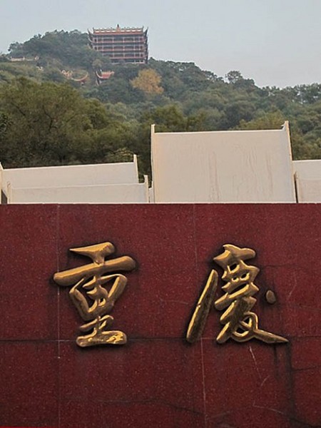 速游重庆2