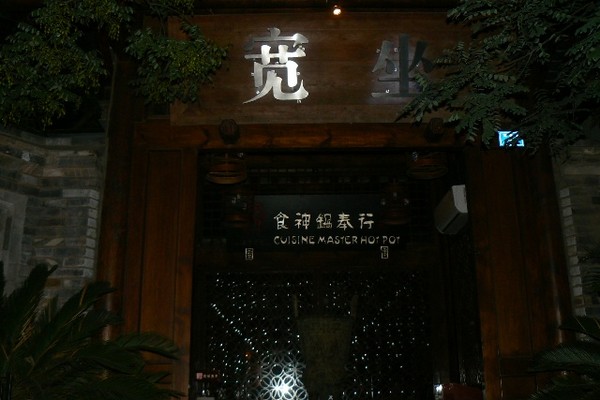 9月26日：熊猫繁育基地＋一把骨＋宽窄巷子（2）1