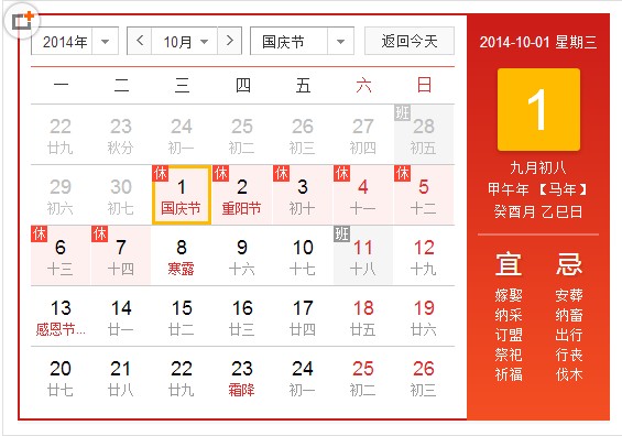 2014年10月1日放假安排（国庆假期安排）1