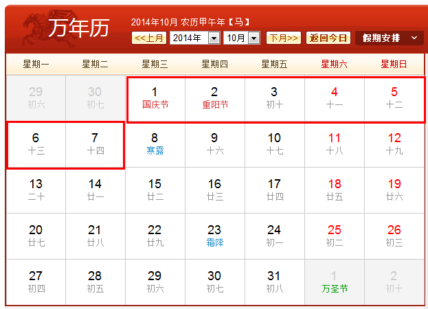 2014年10月1日放假安排表1