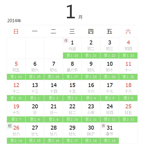 2014年2月购票日历