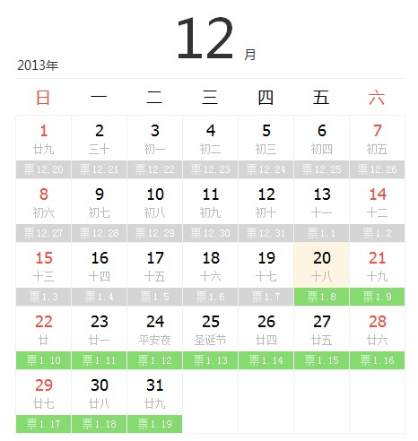 2014年1月火车票购票日历