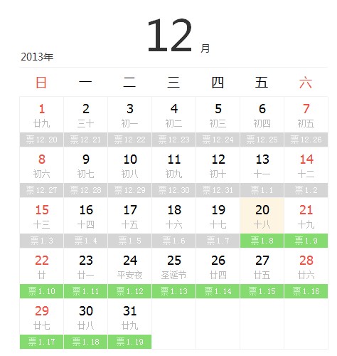 12月买火车票日历