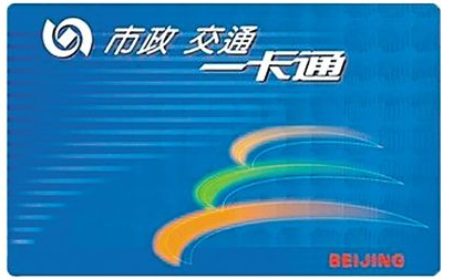 京津冀六城市将试点交通一卡通1