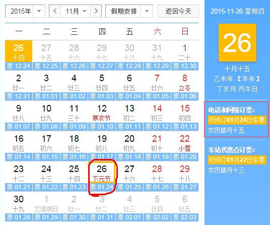 2016年春运火车票放票时间表1