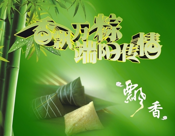 端午节快乐祝福语