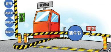 2015端午放假免过路费吗1