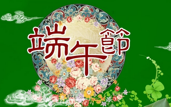 2015端午节休假多久1