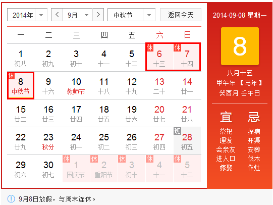 2014年中秋是农历几月几号1