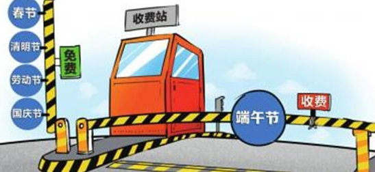 端午小长假高速公路不免费1