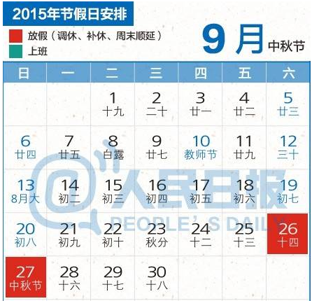 2015中秋放假安排