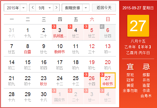 2015年中秋节放假安排时间表1