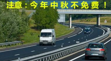 2015中秋节免过路费吗