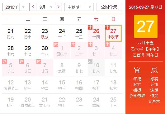2015中秋节什么时候1