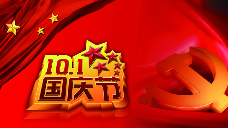 2015年国庆节祝福短信1