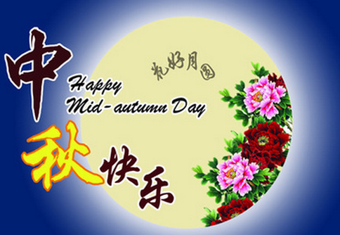 中秋节送客户的祝福短信1