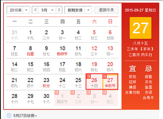2015中秋放几天假1