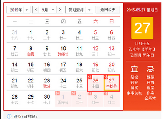 2015中秋放假不调休1