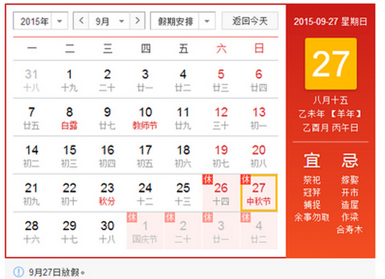 2015年中秋放几天假1