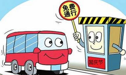 2015年国庆节高速免费吗
