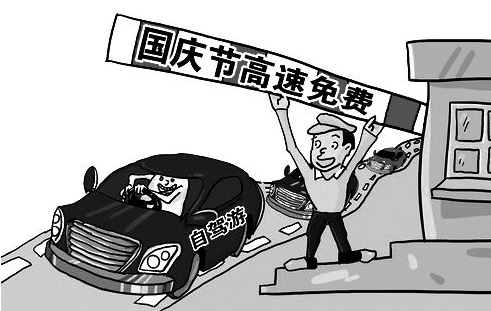 2015年国庆节高速公路免费吗