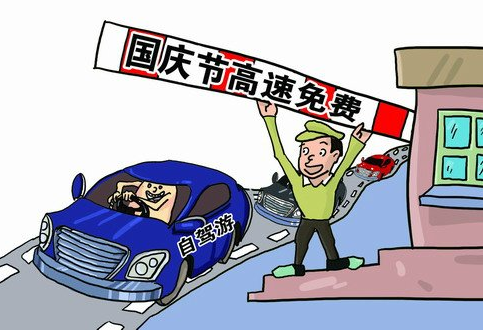 2015年国庆节高速公路免费几天
