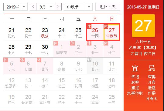 2015年中秋法定放假几天1