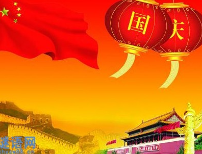 2015国庆祝福短信大全