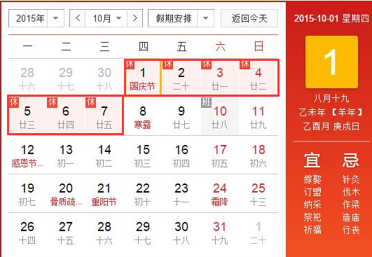 2015年国庆法定节假日几天1