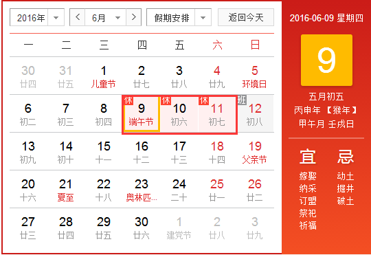 2016端午节放假安排时间表1