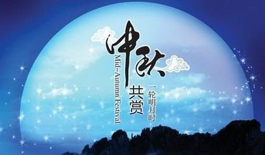2016中秋节是几月几号1