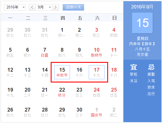 2016年中秋节放假安排时间表1