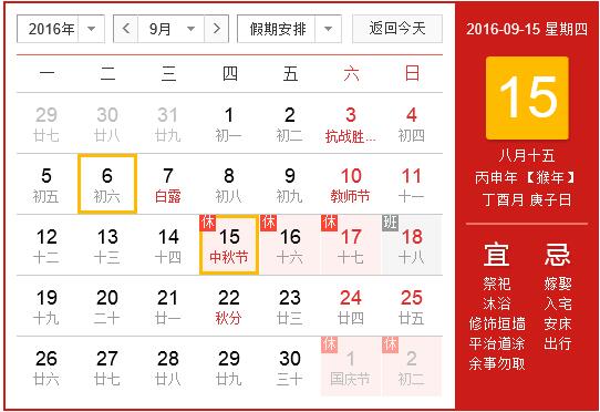 2016年中秋节放假时间1