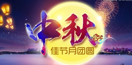 中秋节商务祝福短语