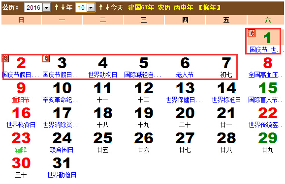 2016年是国庆几周年1